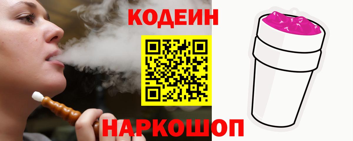 Кодеин Purple Drank  Вход с VPN  Codein Purple Drank  Балашов 